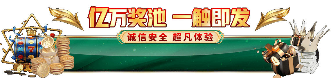 奖池